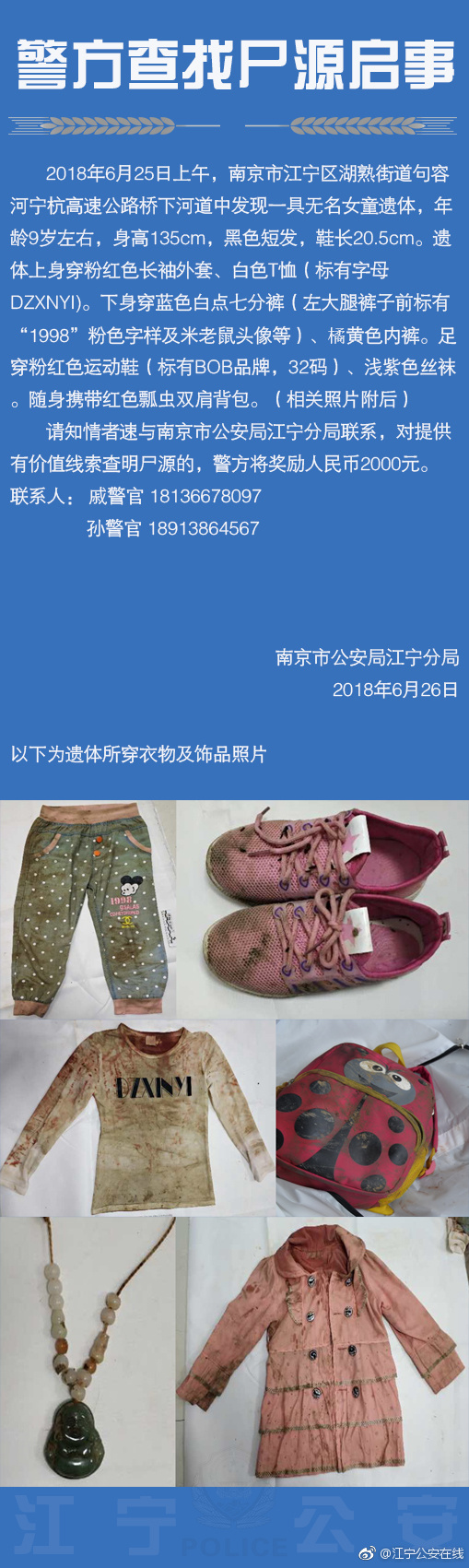 警方发布查找尸源信息,并悬赏征求有效线索。 @江宁公安在线 图