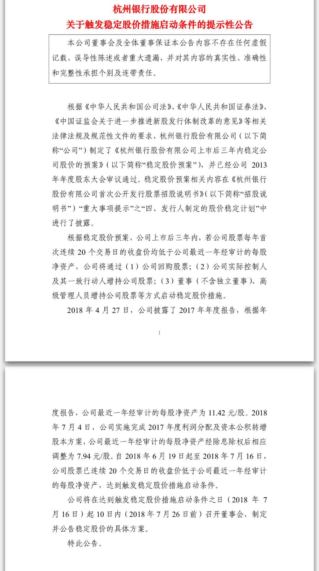 连续20日收盘价低于每股净资产,杭州银行将制