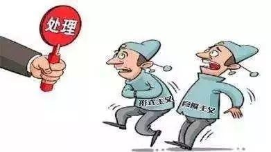 形式主义、官僚主义统统不行!我省将逐一整治