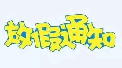 清明小长假已经结束进入工作模式,你缓过神了吗?