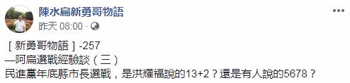 陈水扁谈民进党选情(Facebook截图)