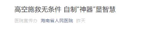 飞机吸尿救人两名医生获奖励 但他俩说都很“怕