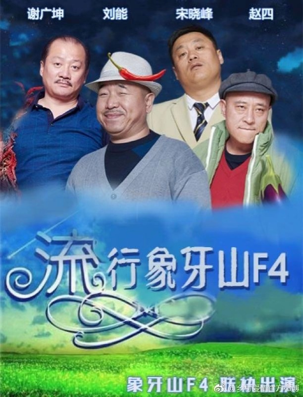《乡村爱情》全球发行,官方海报有点