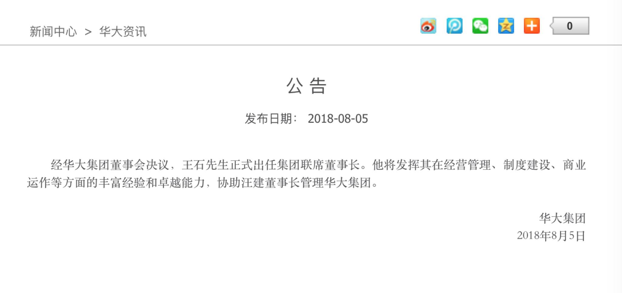 王石出任联席董事长 将协助汪建管理华大集团