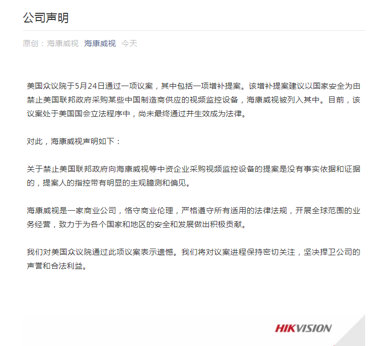 海康威视:美国禁政府采购中企视频监控设备无