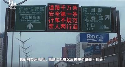 “道路千万条,安全第一条,行车不规范,亲人两行泪。”苏州高架情报板上写着的标语正是出自于最近大火的电影《流浪地球》。 新京报我们视频截图