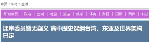 台媒:台湾高中历史课纲架构已定 不再单列中国史