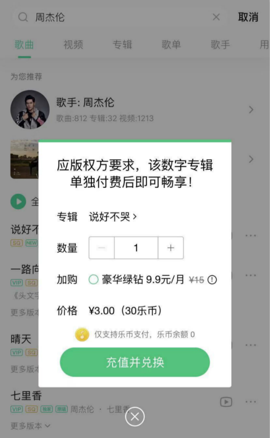 需要支付3元才能听歌来源：QQ音乐APP