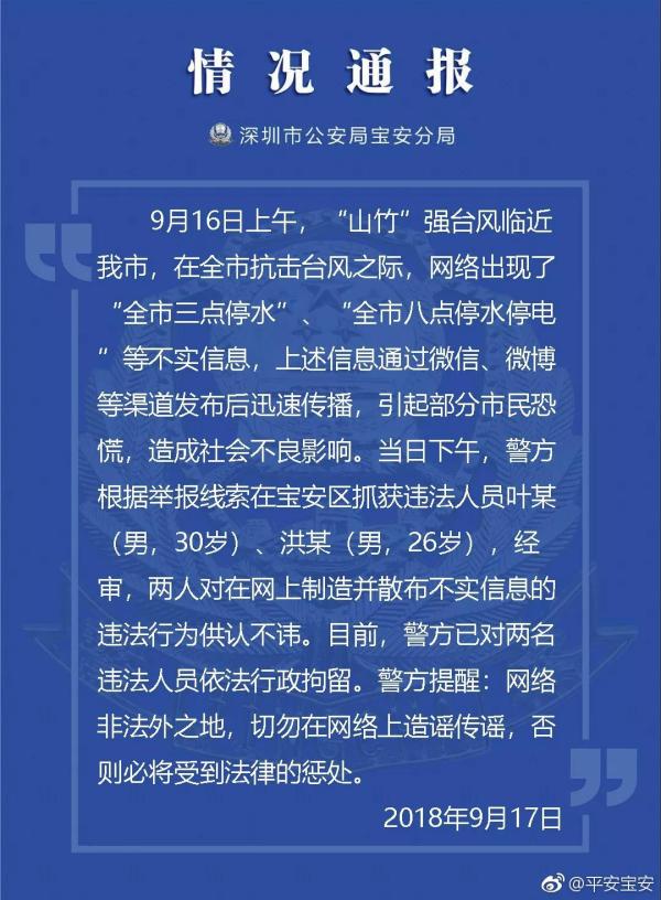 男子台风天造谣“深圳全市停水停电” 被行政拘留