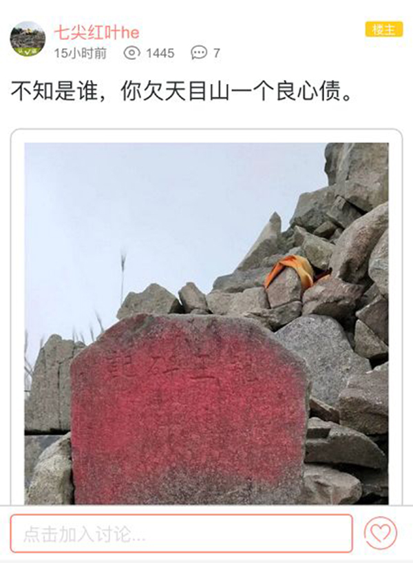 浙江保护区一石碑被人泼红漆 网友称有数百年历史