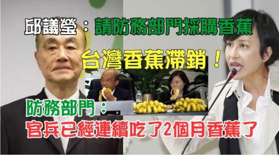 台当局的“香蕉政治学”使人“闻蕉色变”。