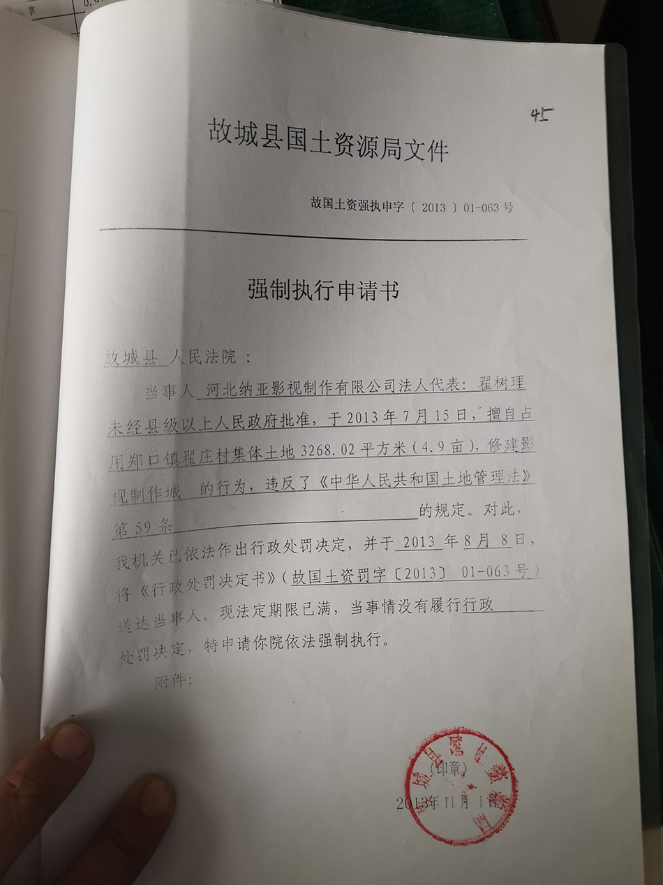 故城县自然资源和规划局向故城县人民法院申请对河北纳亚影视制作有限公司翟庄村影视城项目强制执行文件。