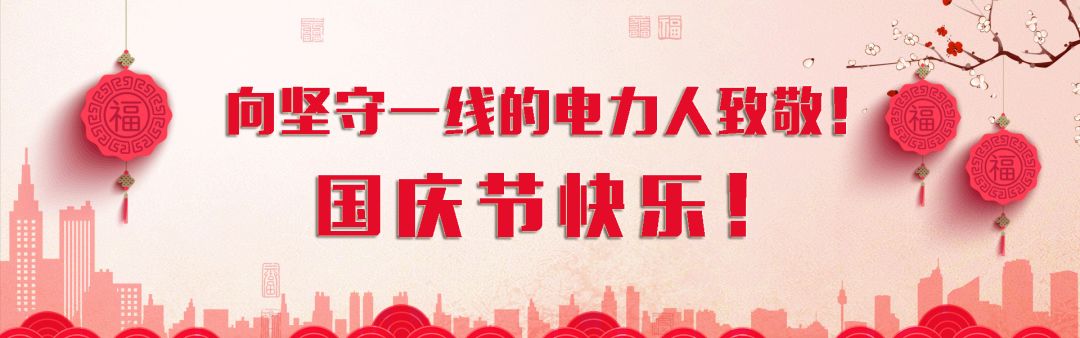 国庆假期模式开启,中国电力报送祝福!