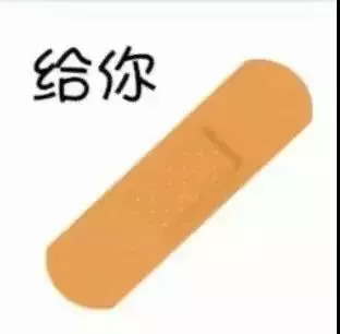 套路|撩人创口贴表情包:手破了,帮我贴创口贴!