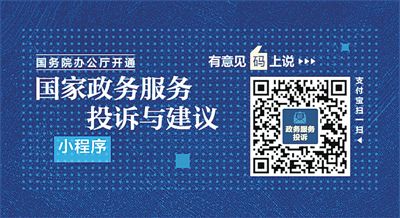 国办开通 国家政务服务投诉与建议 小程序|政务