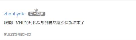 眼镜厂倒了?机战没了?你们的梦,十年前就该醒了