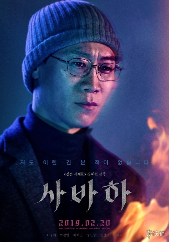 李政宰主演 韩国惊悚电影《娑婆诃》最新海报