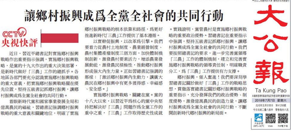 港媒转发央视快评：让乡村振兴成为全党全社会的共同行动