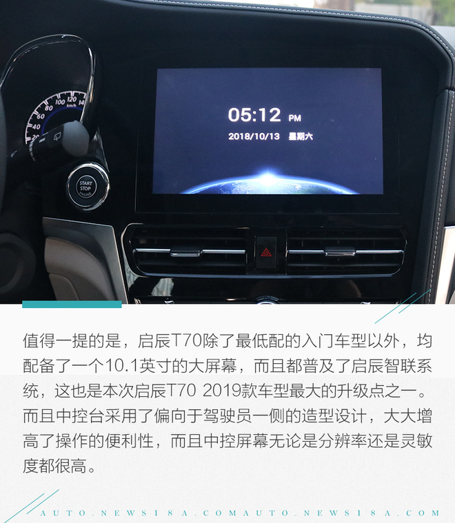 SUV老将重新出发 新启辰T70标配智能互联功能