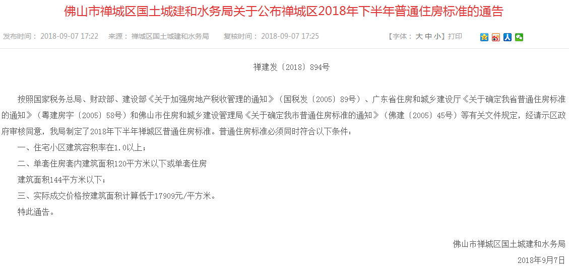 上调807元/㎡!禅城发布地产新闻2018年下半年普通住房标准