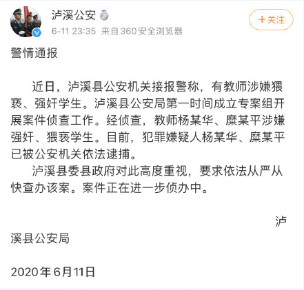 泸溪县公安局通报图。 网页截图