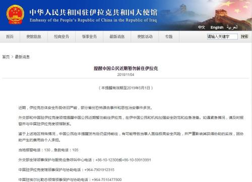 图片来源:中国驻伊拉克大使馆网站截图
