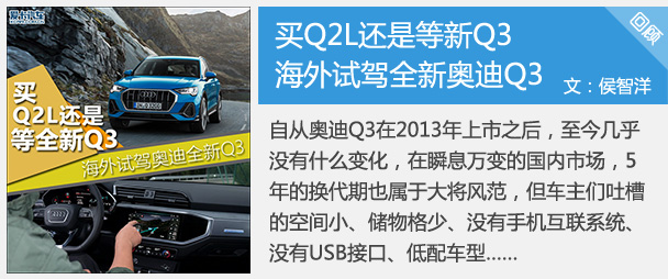 更实用!更时尚!试驾全新一代奥迪Q3