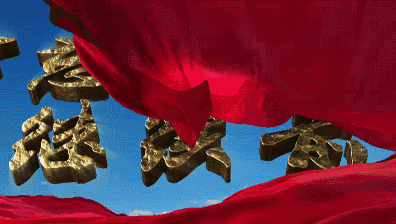 旗 旗帜 旗子 396_224 gif 动态图 动图