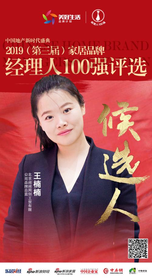 快讯:tata王楠楠获提名参选2019中国家居品牌经理人100强