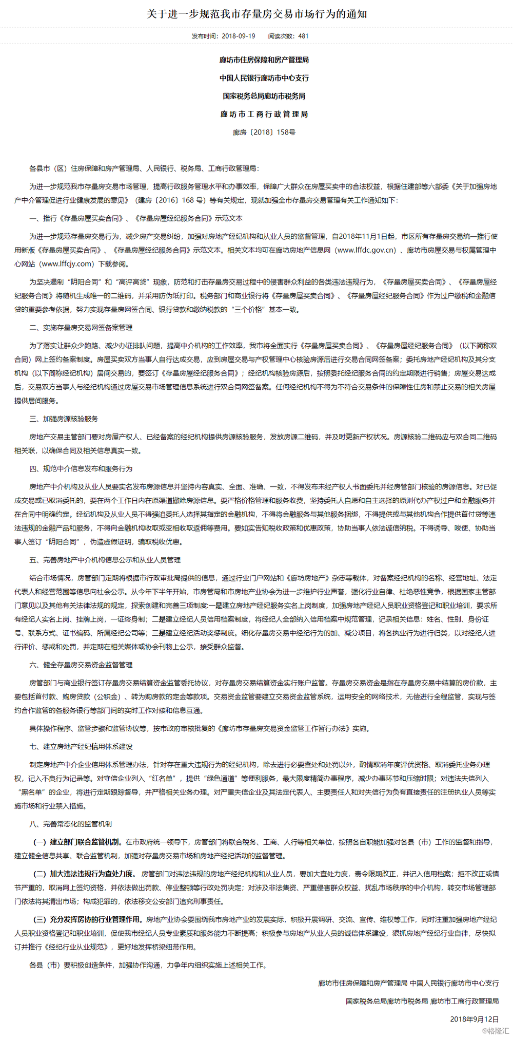 规范存量房交易 遏制阴阳合同和高评高贷