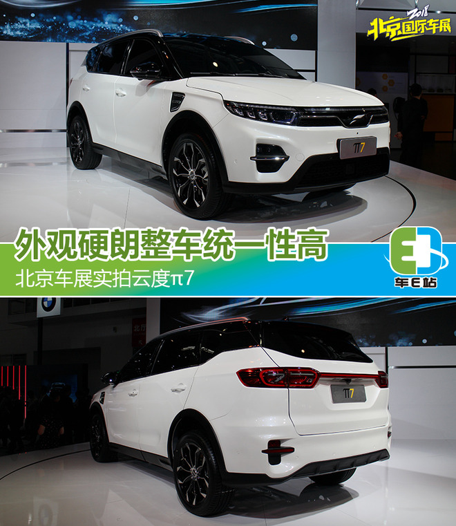 外观硬朗整车统一性高 北京车展实拍云度π7