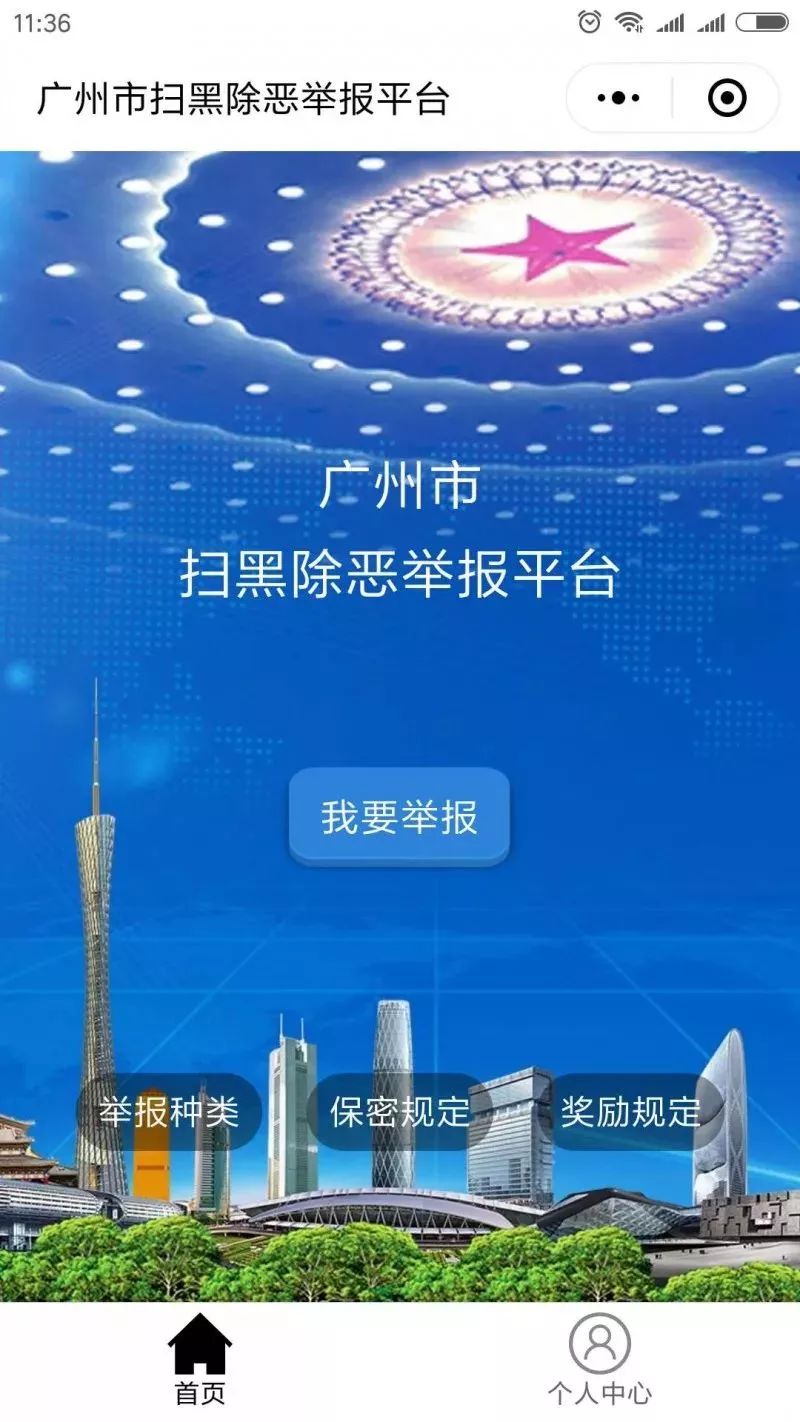 最高20万现金奖励!广州市扫黑除恶举报平台上