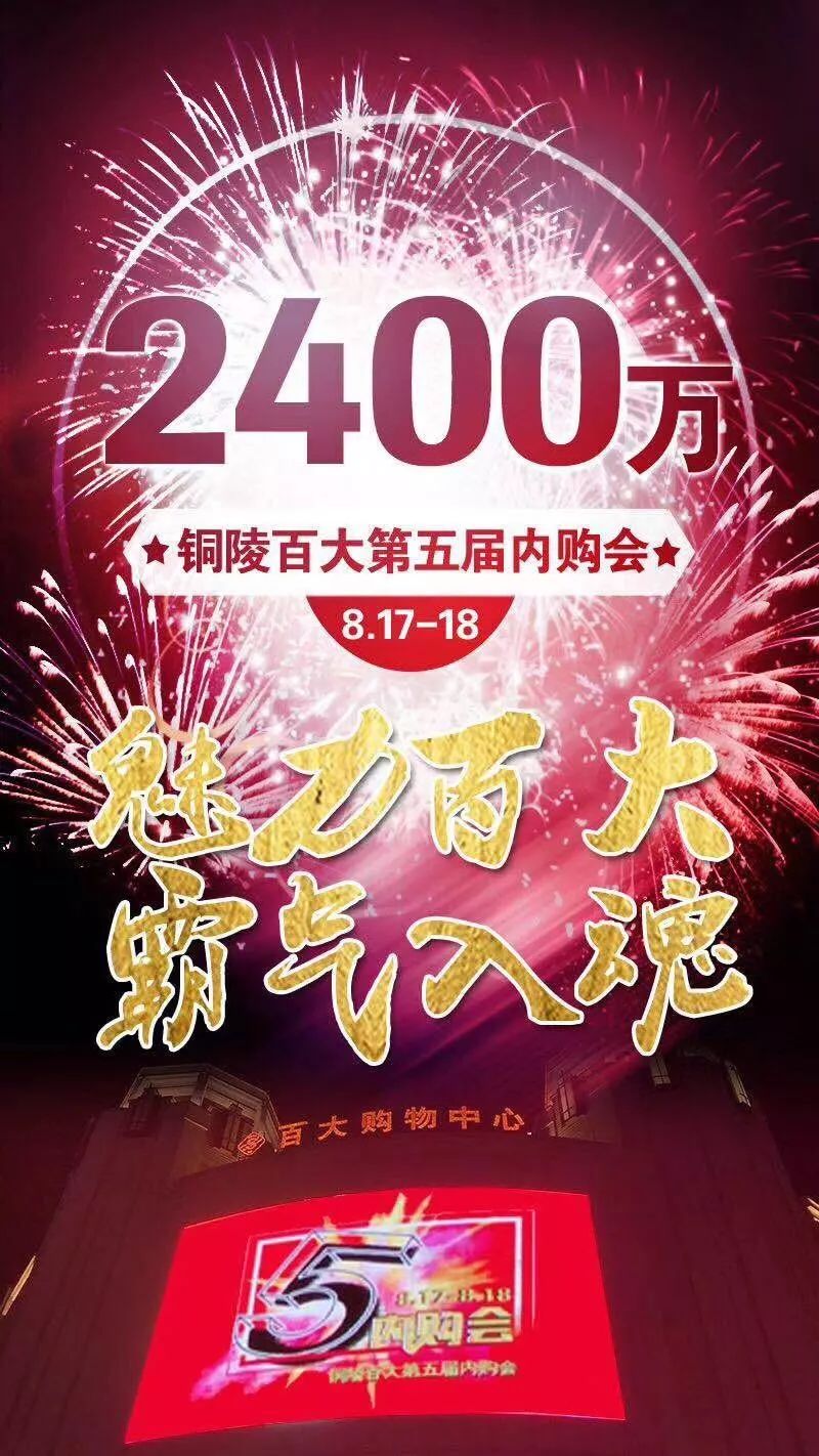 魅力百大 霸气入魂——铜陵百大购物中心第五届内购会完美收官