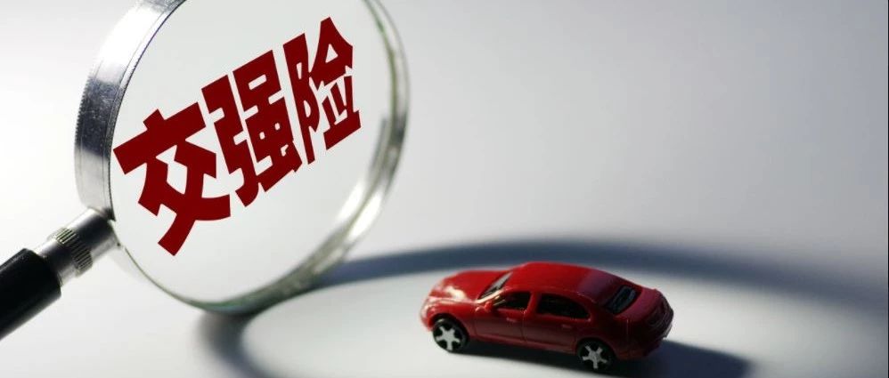 车牌号实现终生制！交强险不再强制交950元！