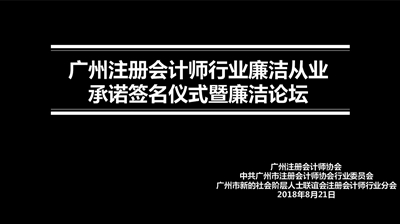 广州注册会计师行业开展全员廉洁从业承诺签名