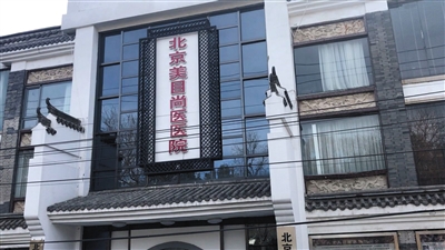 位于海淀的北京美目尚医医院。多名求职者称,她们入职前被公司带到该医院整容以“提升形象”,在贷款整容后,招聘公司以各种理由不安排应允的工作岗位。