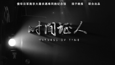 时间终会带走证人 但时间本身就是永恒的证人