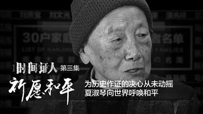 为历史作证的决心从未动摇 夏淑琴向世界呼唤和平