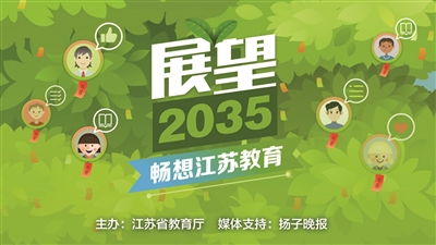 2035江苏教育什么样？ 校长们脑洞大开