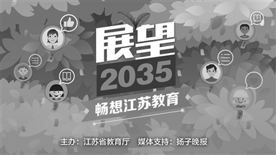2035江苏教育“征集令”圆满收官
