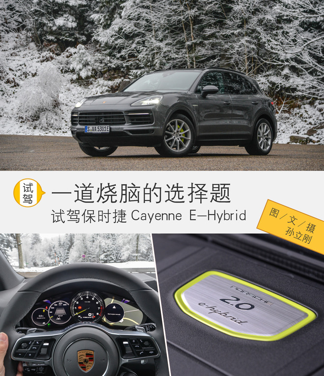 一道烧脑的选择题 试驾保时捷Cayenne E-Hybrid