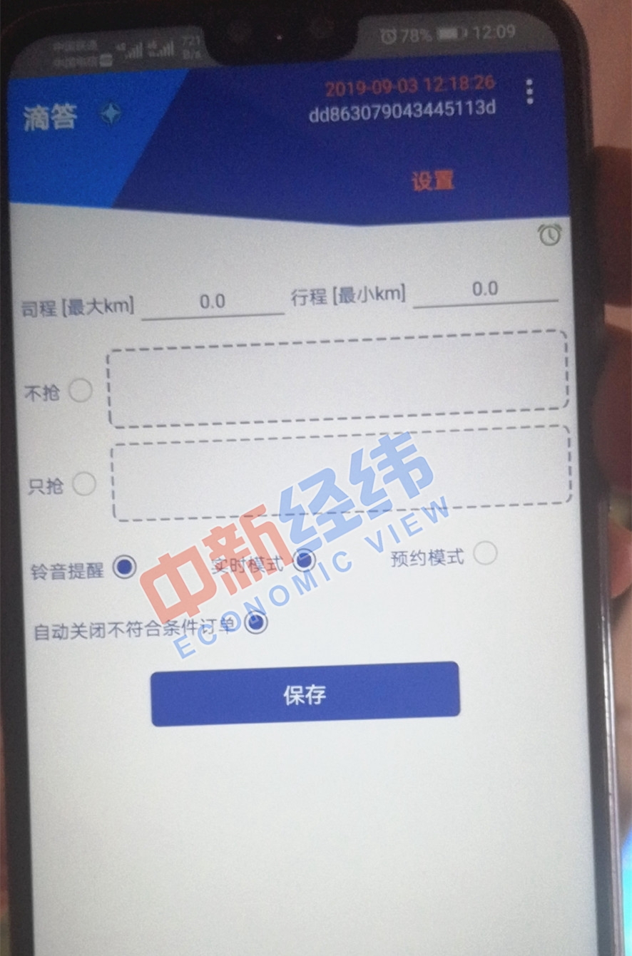 抢单软件设置页面截图 来源:受访者