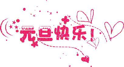 2019年元旦表情包大全来了,