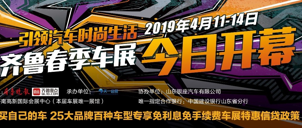 2019齐鲁春季车展盛大开幕！最最最最最厉害的车展了解一下