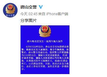 河北省唐山市公安交通警察支队官方微博截图