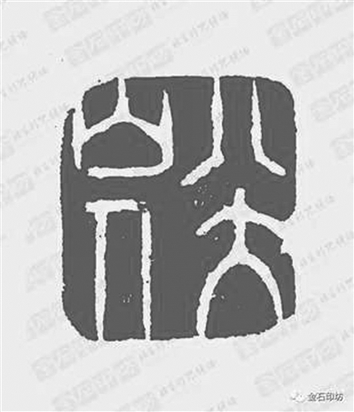 你以为八大山人只会画画？他还是一位篆刻能手