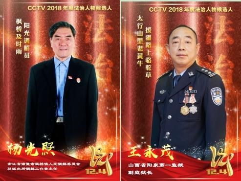 CCTV2018年度法治人物候选人名单出炉，快来一睹风采