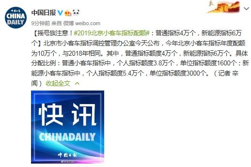 2019北京小客车指标配额：普通指标4万个，新能源指标6万个