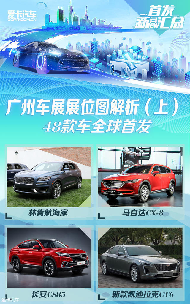 48款车全球首发 广州车展展位图（上）