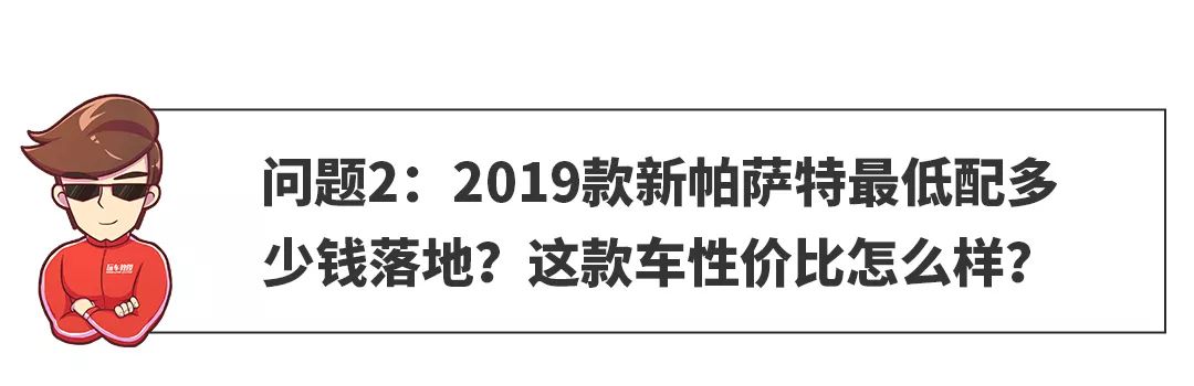 【网友问答】不到20万落地？最低配帕萨特值得买吗